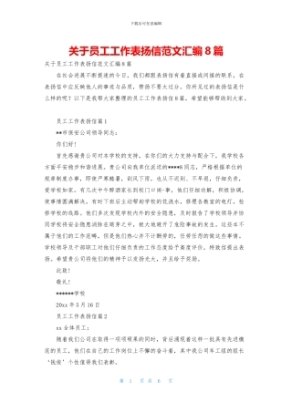关于员工工作表扬信范文汇编8篇