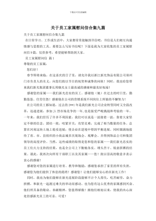 关于员工家属慰问信合集九篇