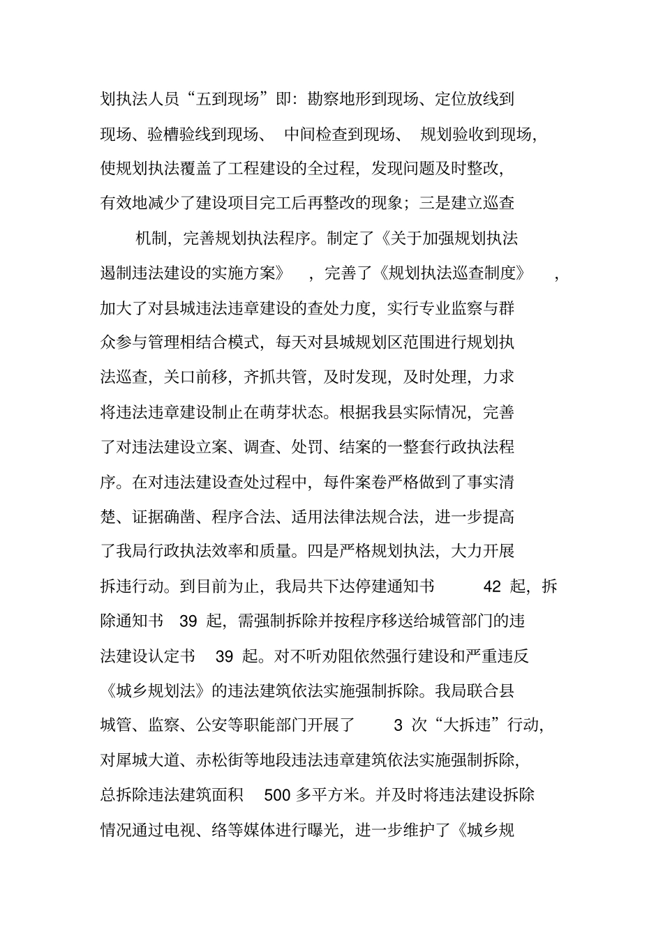 规划行政执法工作总结_第3页