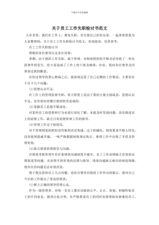关于员工工作失职检讨书范文