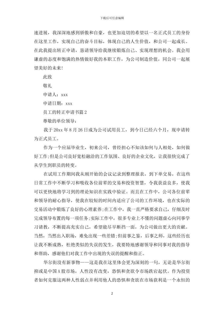 关于员工的转正申请书锦集九篇_第2页
