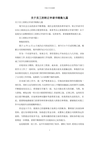 关于员工的转正申请书锦集九篇