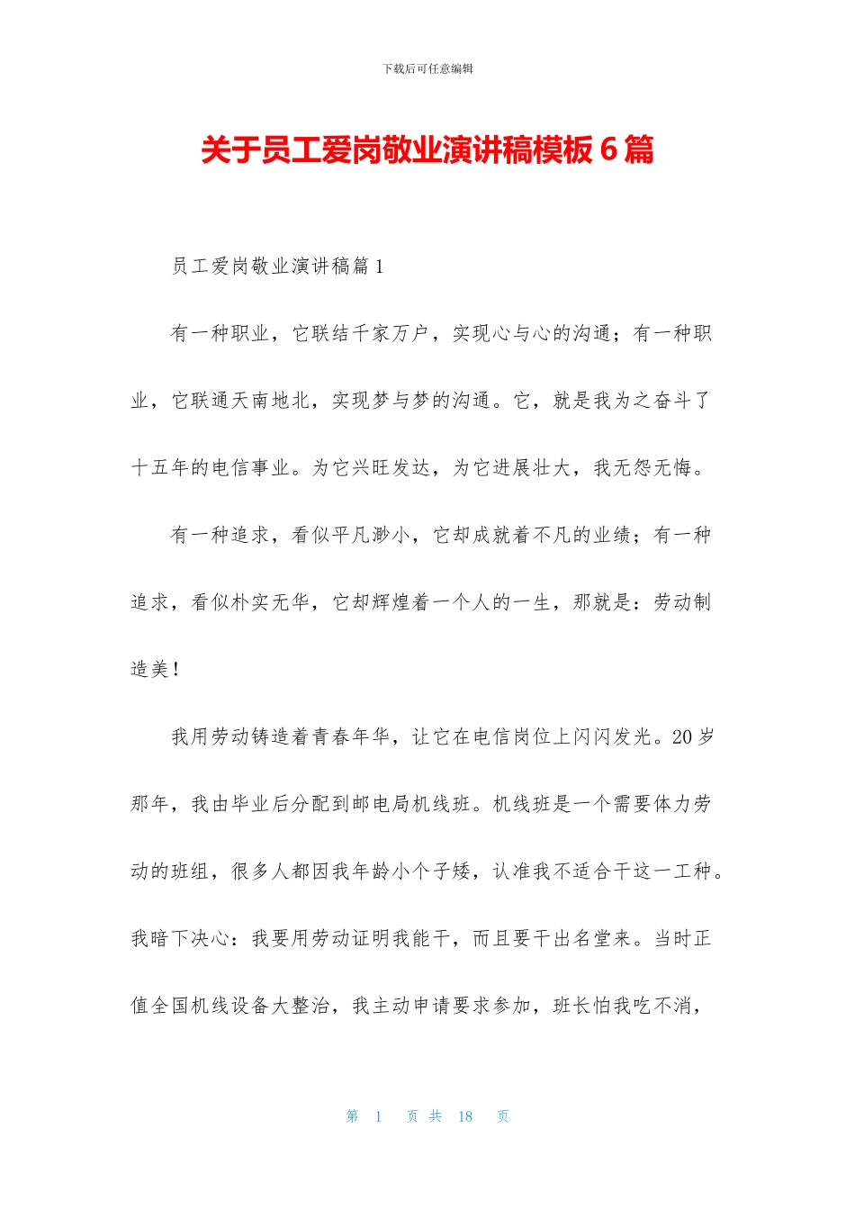 关于员工爱岗敬业演讲稿模板6篇_第1页