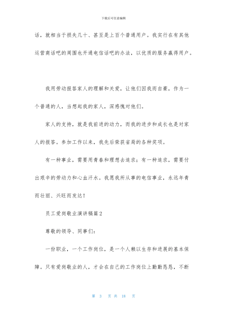 关于员工爱岗敬业演讲稿模板6篇_第3页