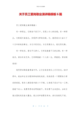 关于员工爱岗敬业演讲稿模板6篇
