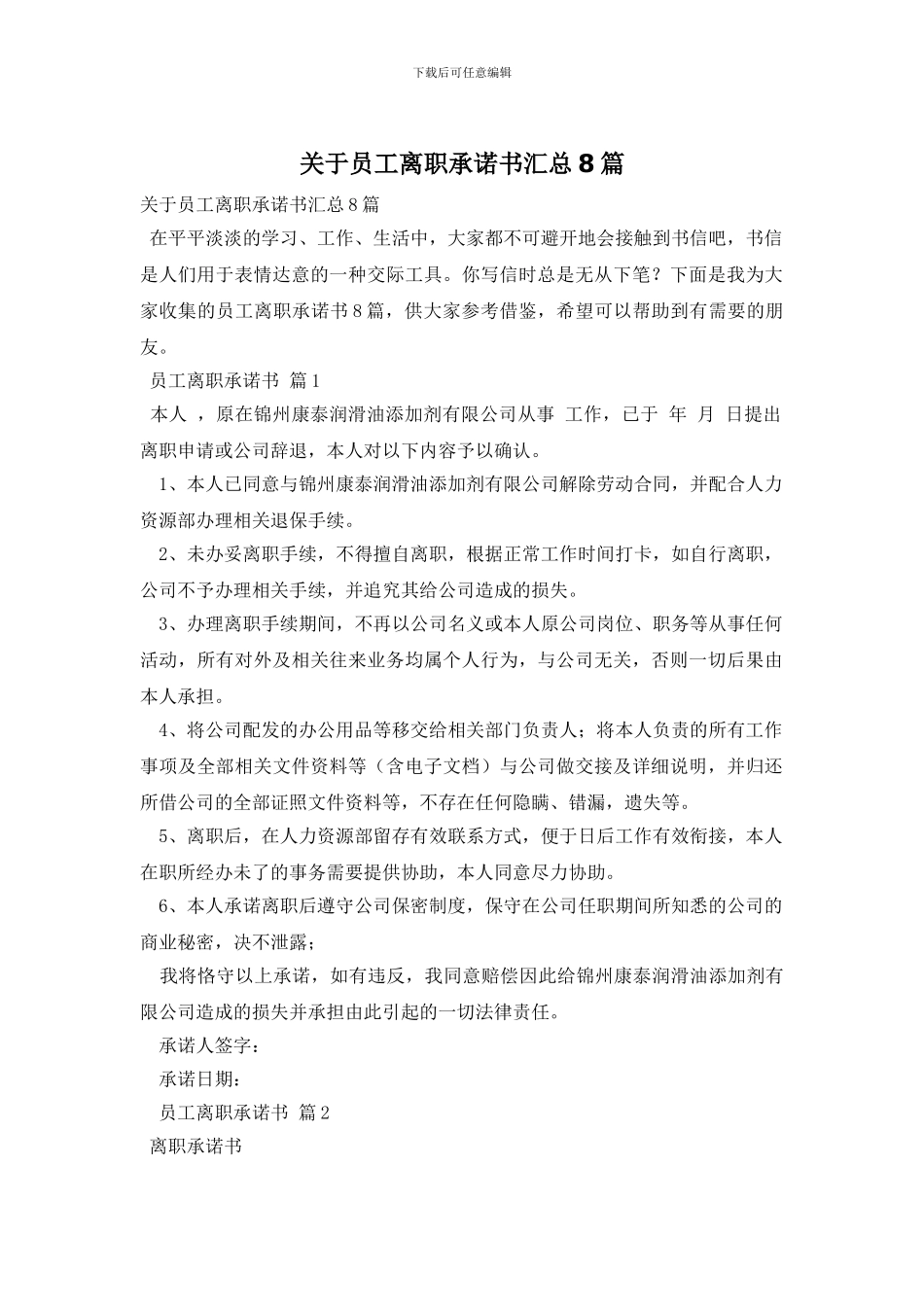 关于员工离职承诺书汇总8篇_第1页