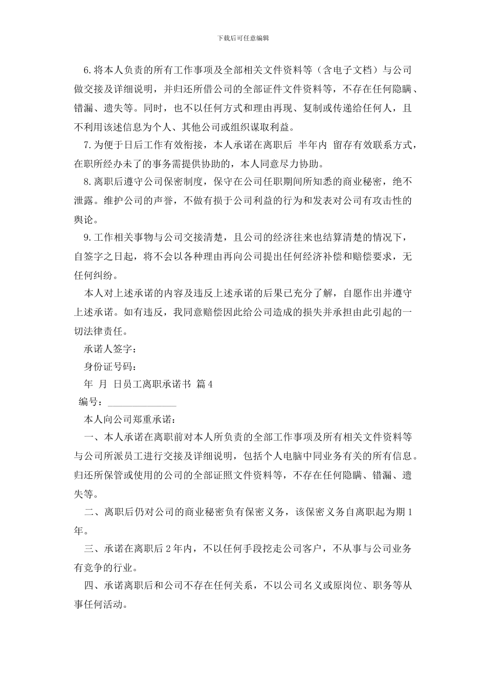 关于员工离职承诺书汇总8篇_第3页