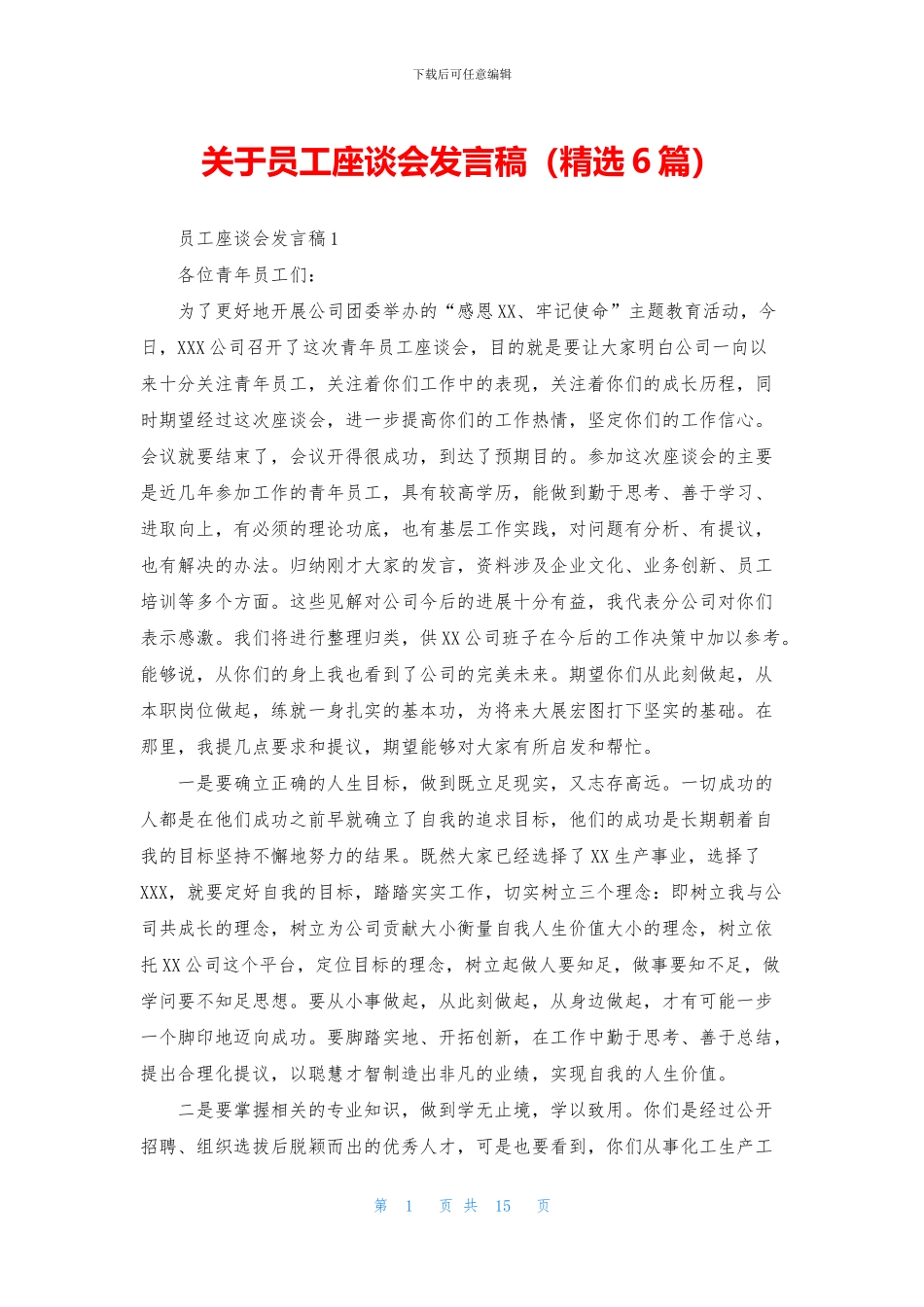 关于员工座谈会发言稿_第1页
