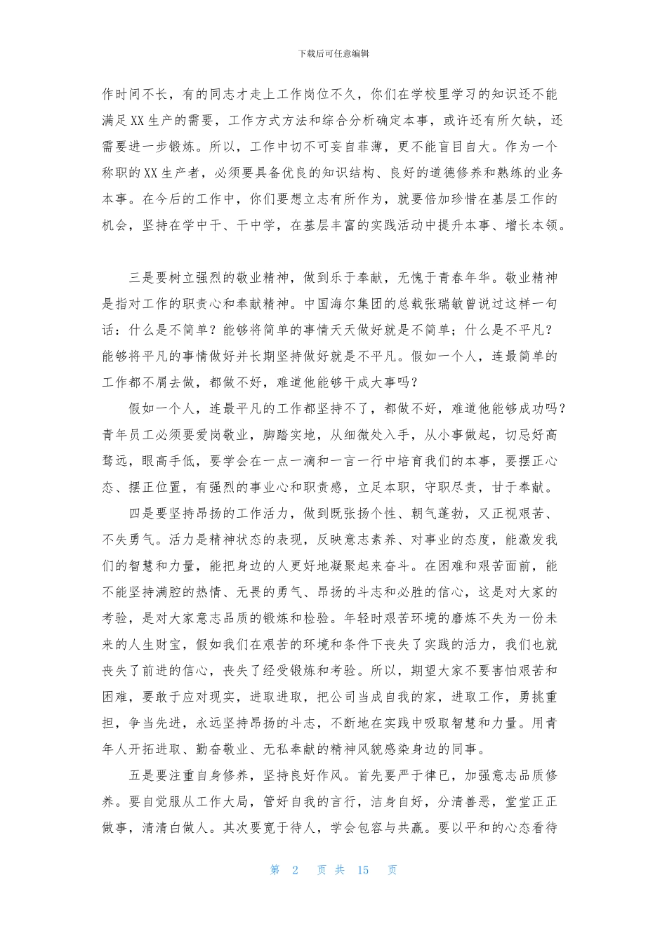 关于员工座谈会发言稿_第2页