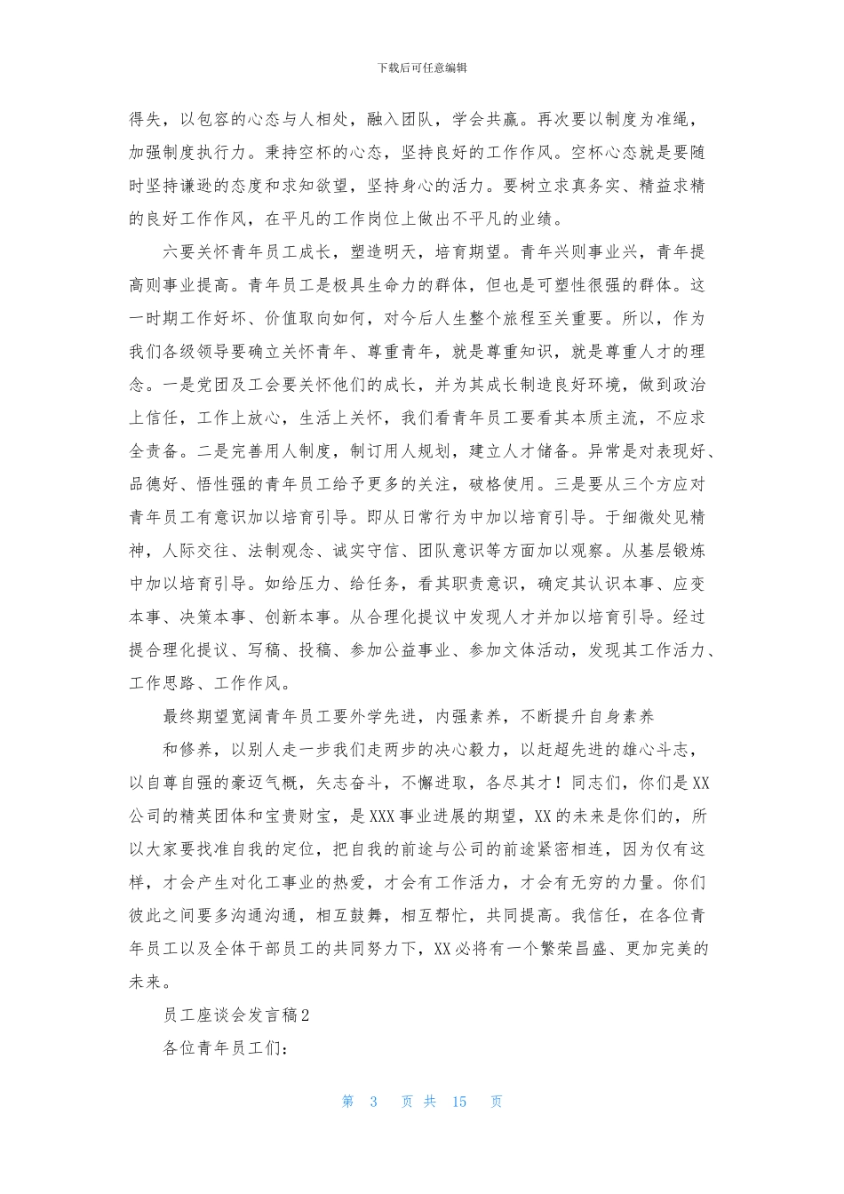 关于员工座谈会发言稿_第3页