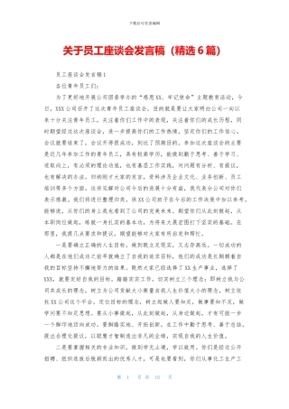 关于员工座谈会发言稿