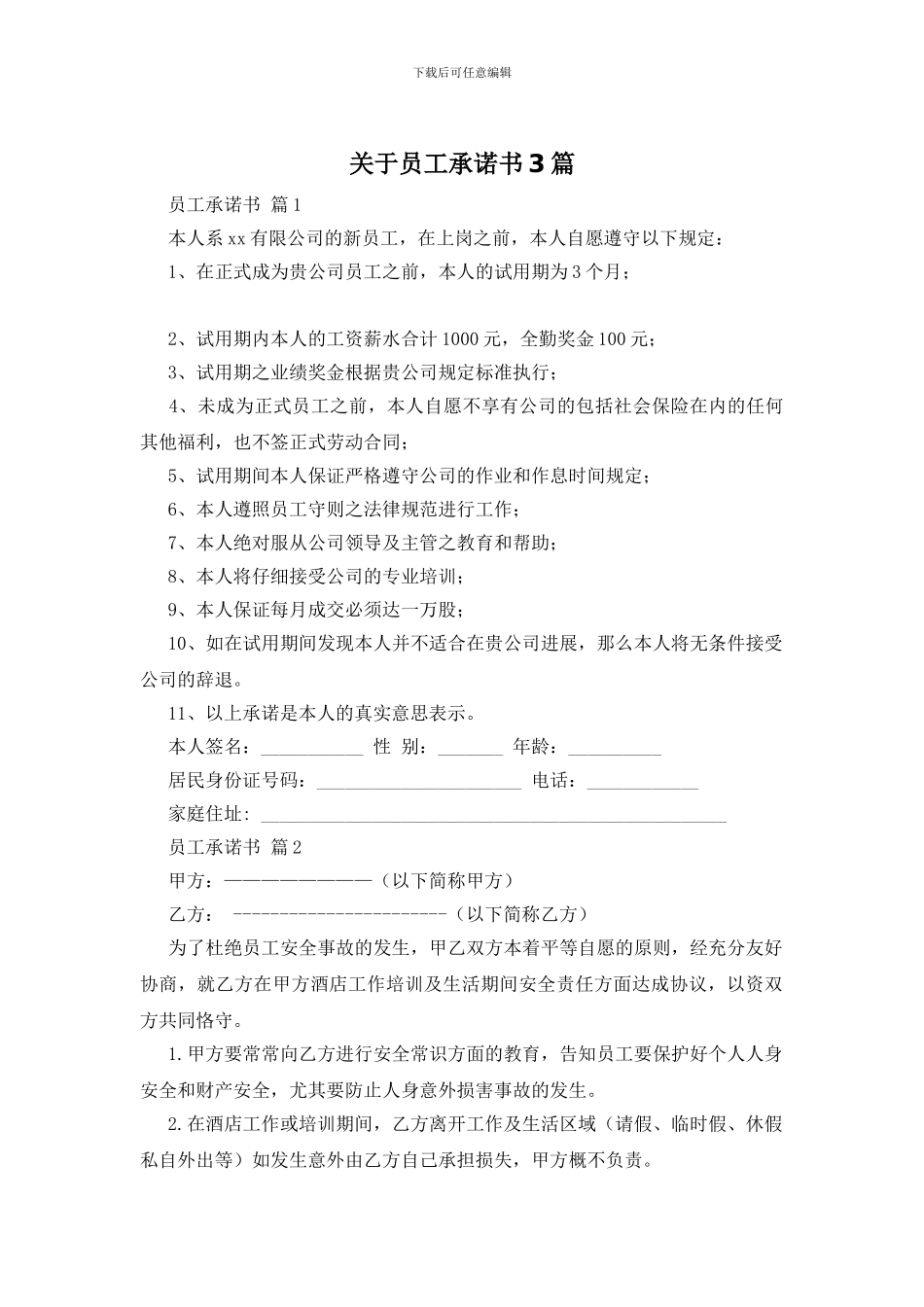 关于员工承诺书3篇_第1页