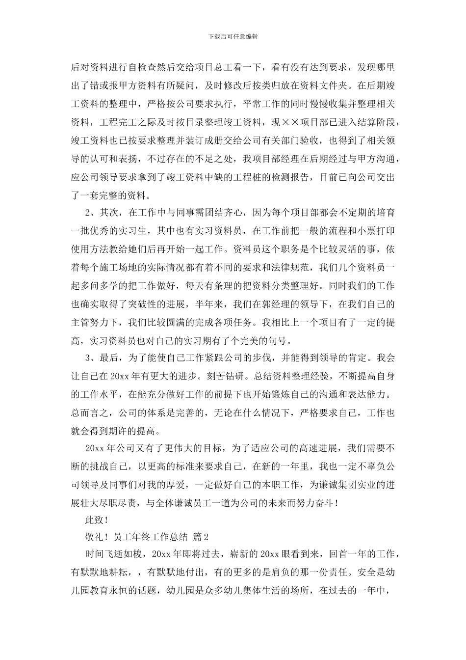 关于员工年终工作总结集锦七篇_第2页