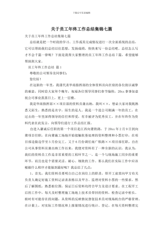 关于员工年终工作总结集锦七篇