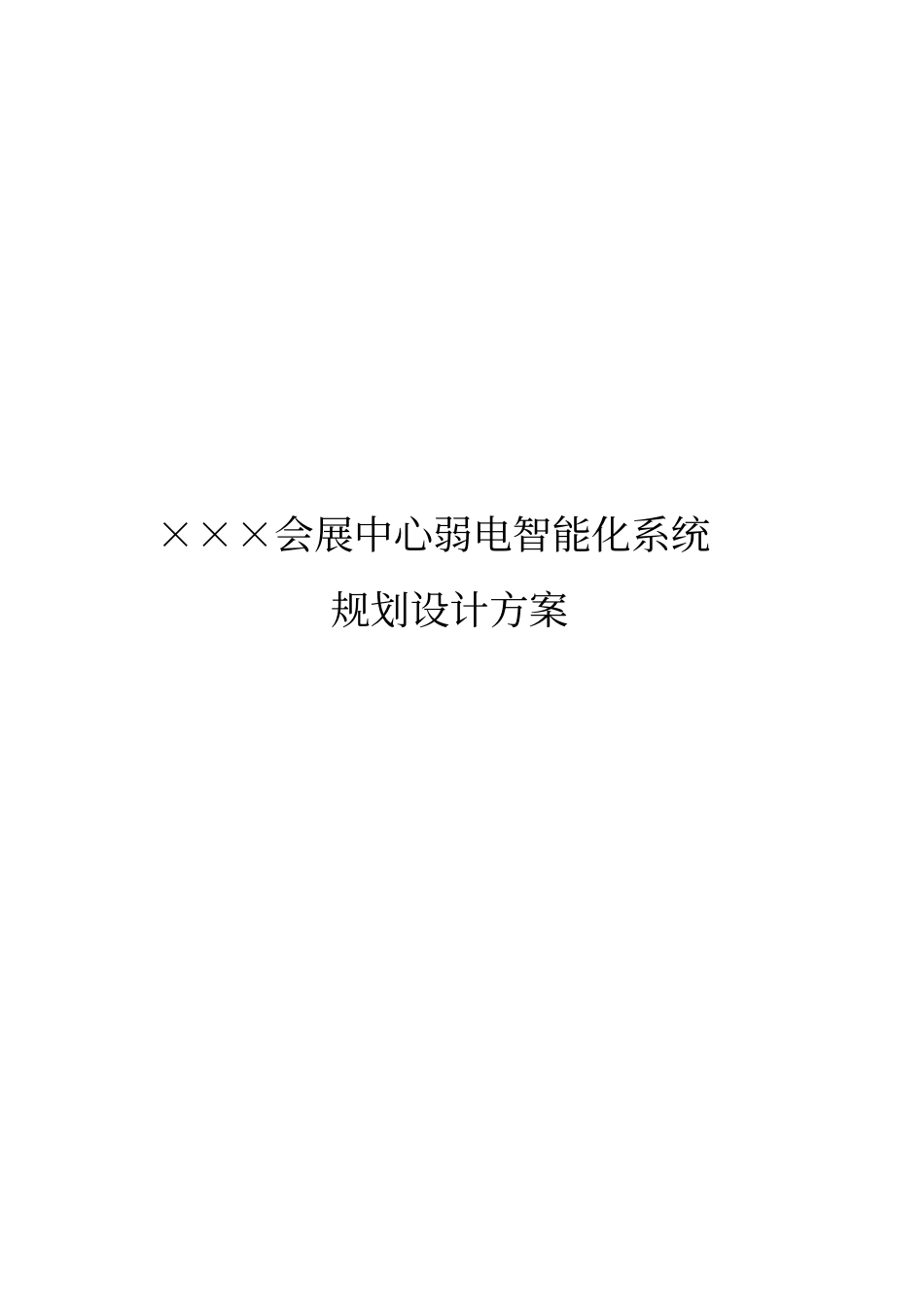 规划设计方案会展中心_第1页