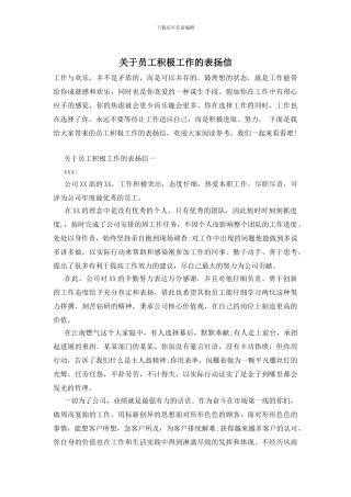 关于员工积极工作的表扬信