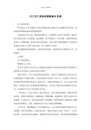 关于员工表扬信模板集合9篇