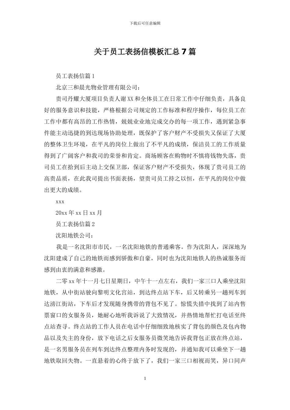 关于员工表扬信模板汇总7篇_第1页