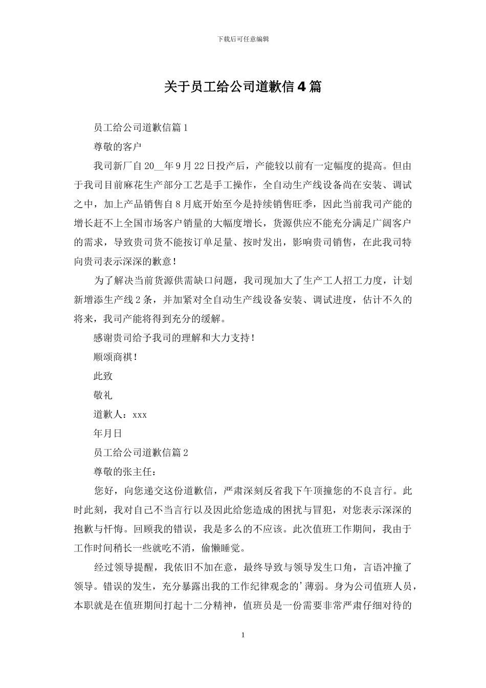 关于员工给公司道歉信4篇_第1页