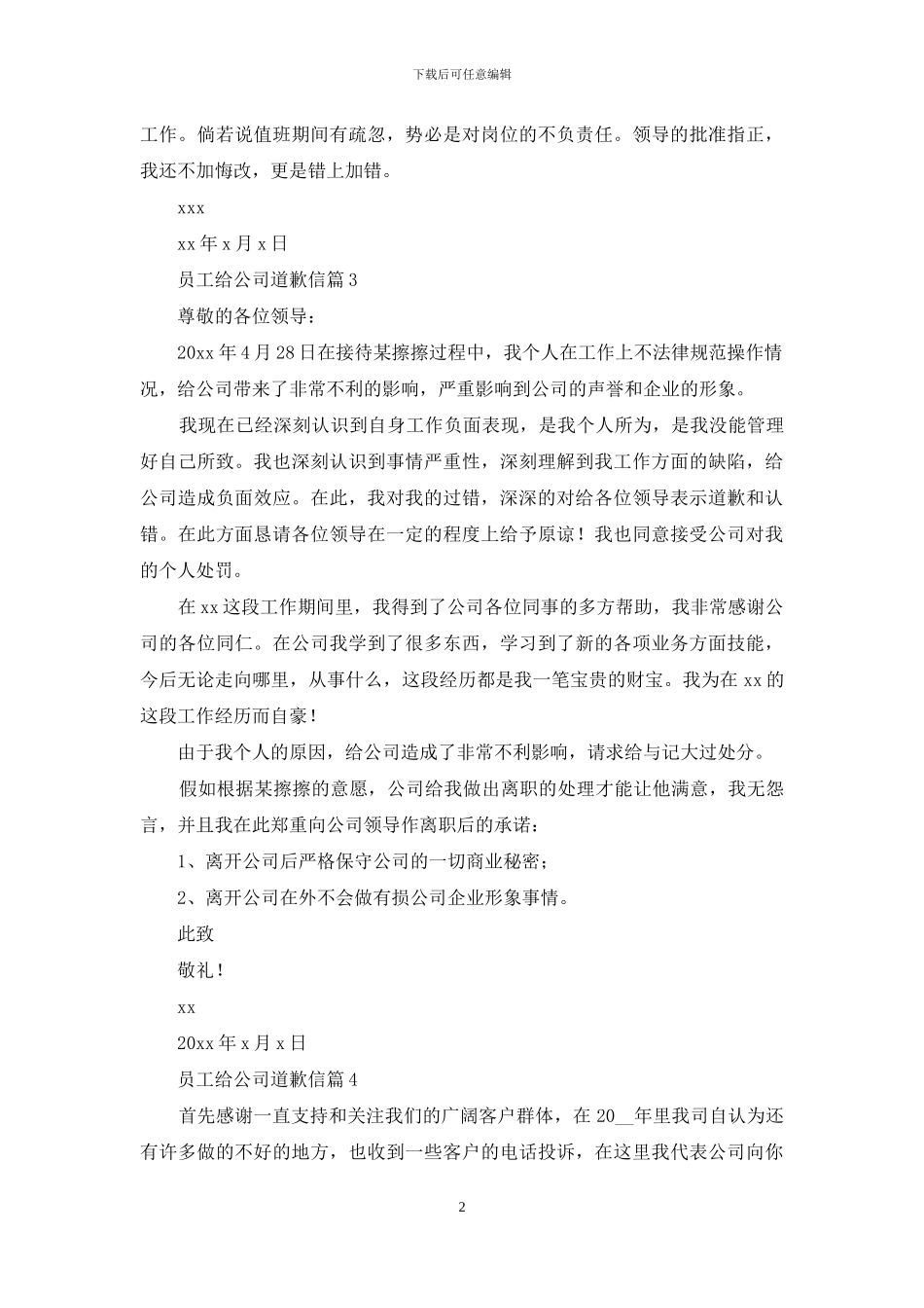 关于员工给公司道歉信4篇_第2页