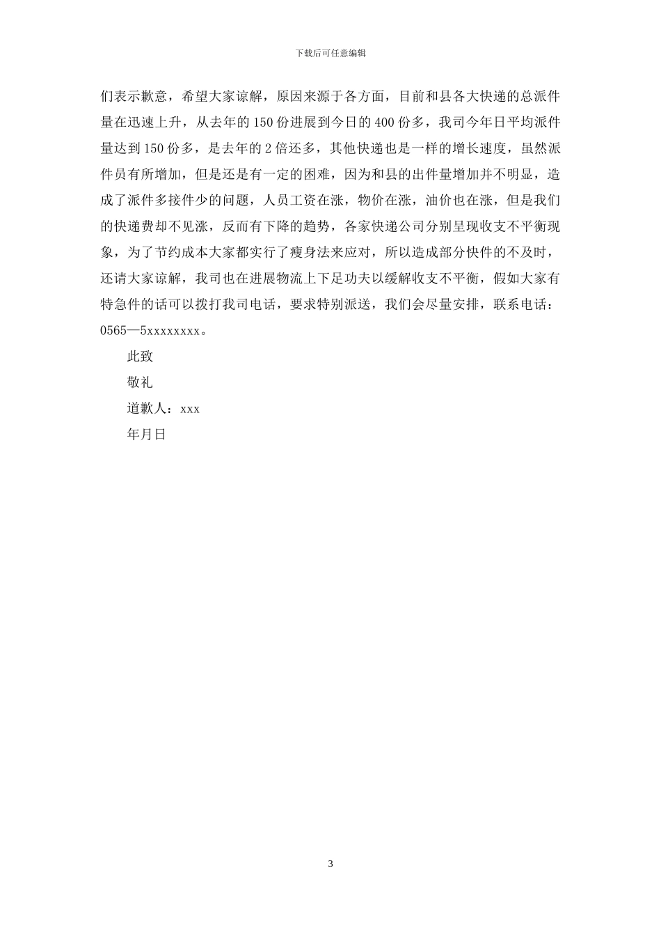关于员工给公司道歉信4篇_第3页