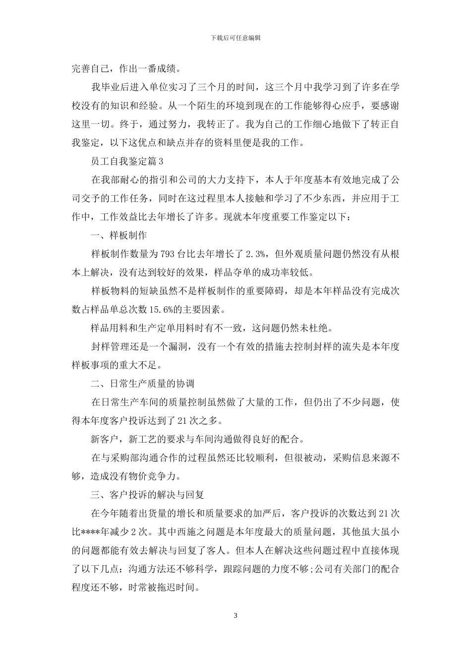 关于员工自我鉴定集合十篇_第3页