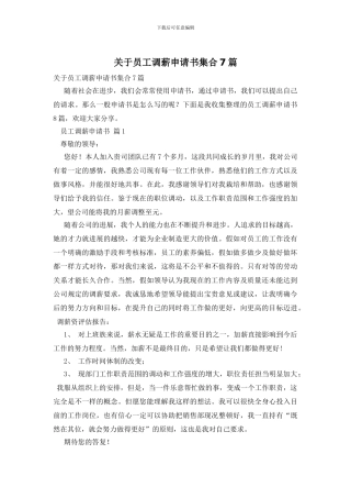 关于员工调薪申请书集合7篇
