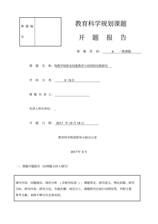 规划课题特殊教育职业教育