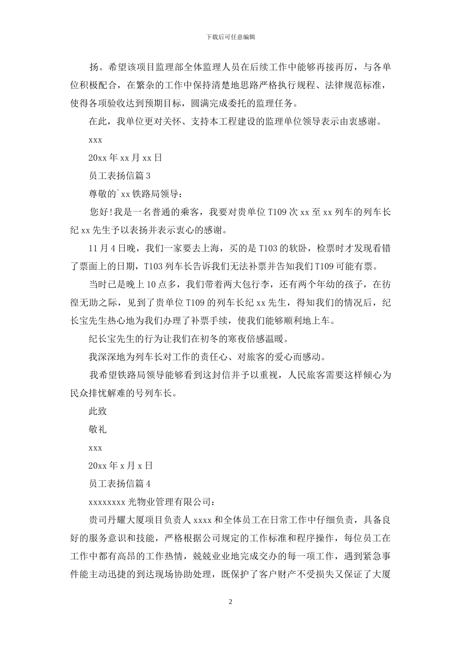 关于员工表扬信模板集合六篇_第2页