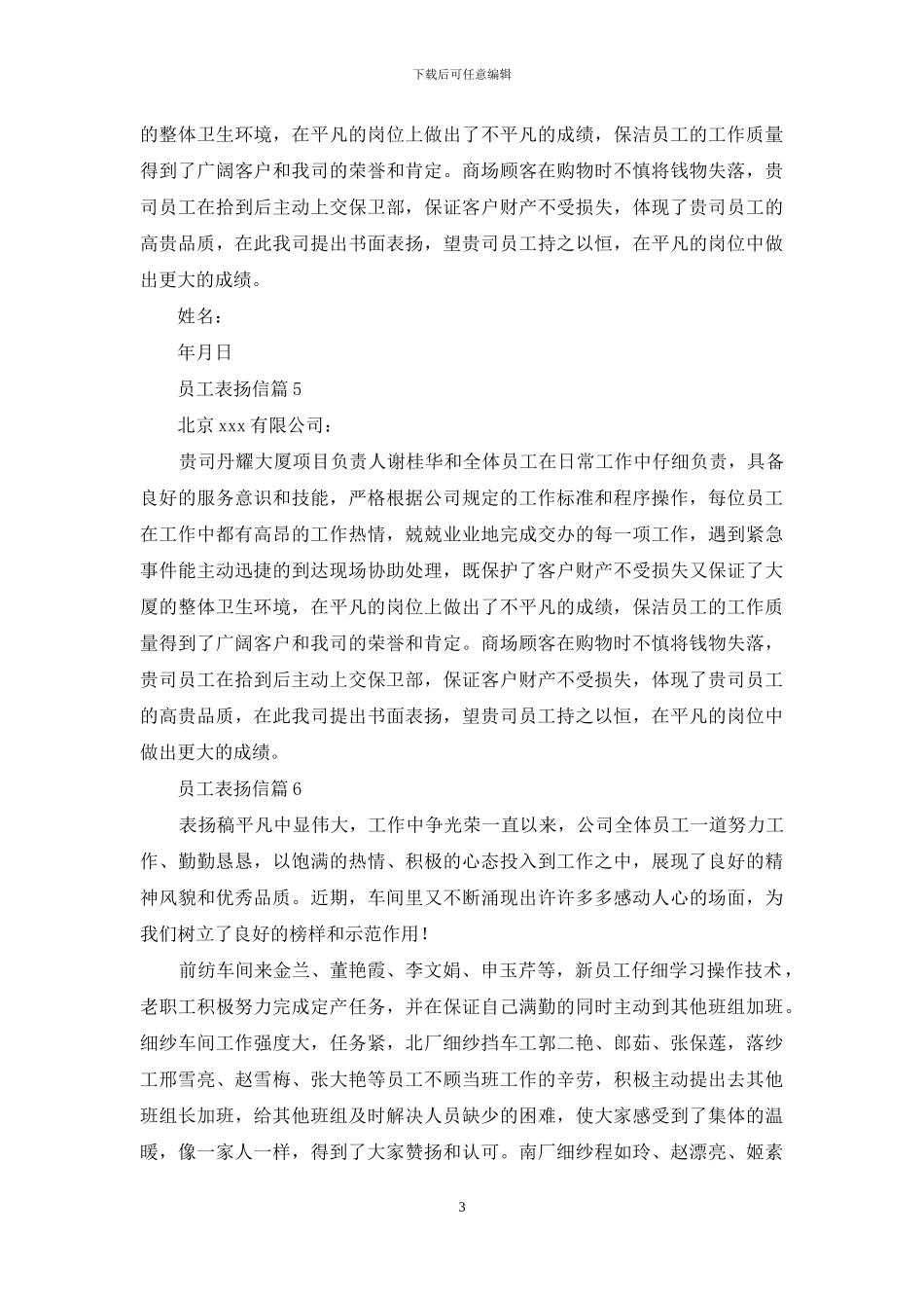 关于员工表扬信模板集合六篇_第3页