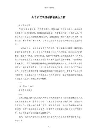 关于员工表扬信模板集合六篇