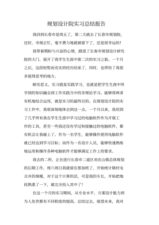 规划设计院实习总结报告