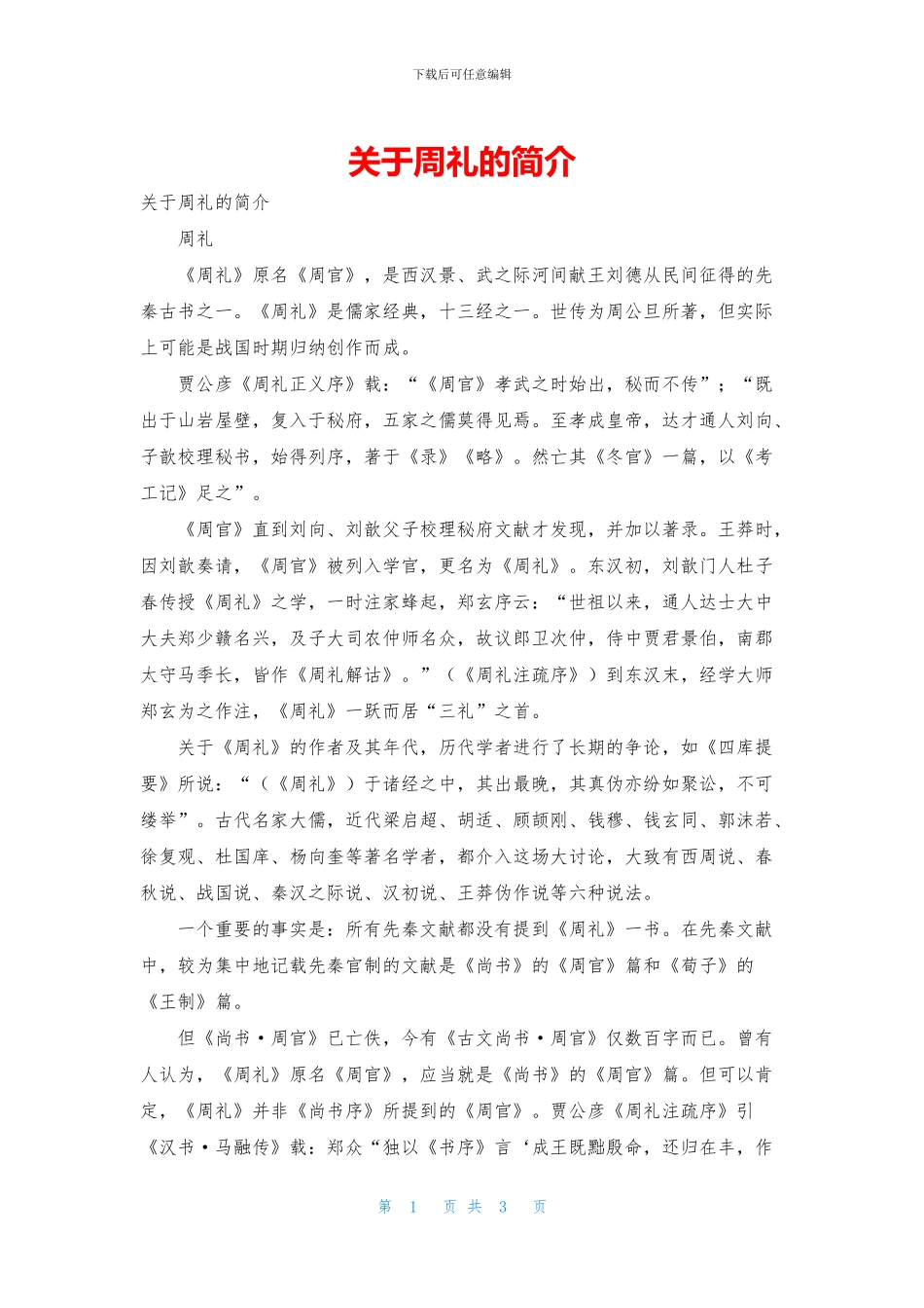 关于周礼的简介_第1页