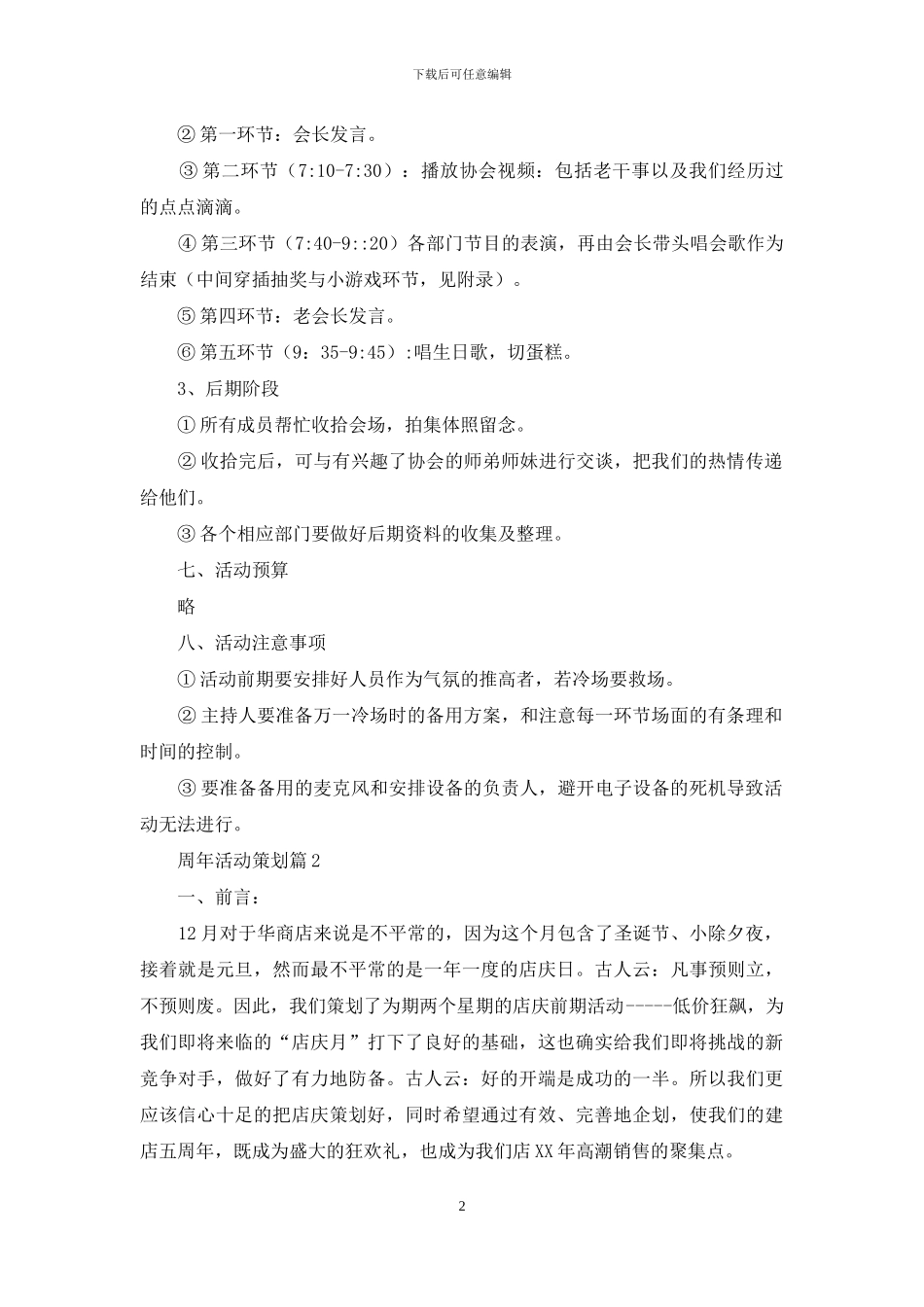 关于周年活动策划范文合集5篇_第2页