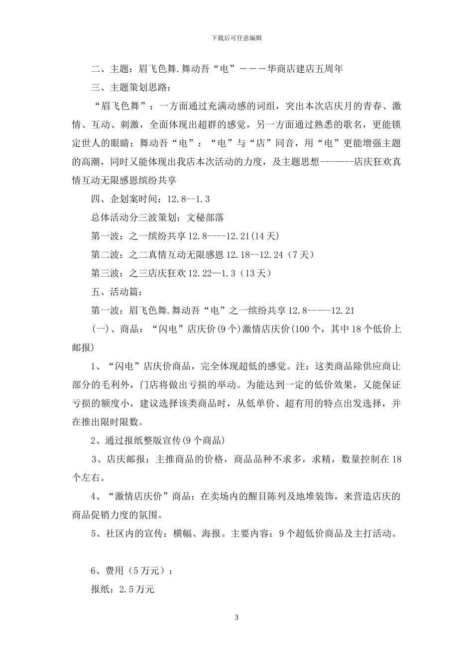 关于周年活动策划范文合集5篇_第3页