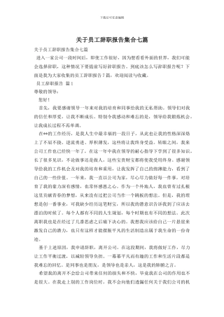关于员工辞职报告集合七篇