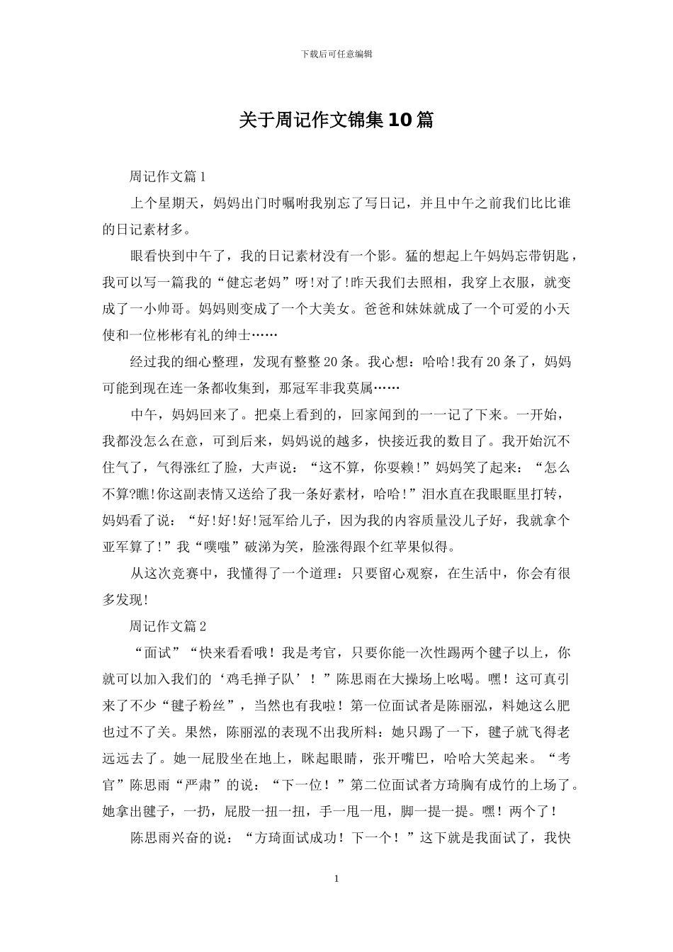 关于周记作文锦集10篇_第1页