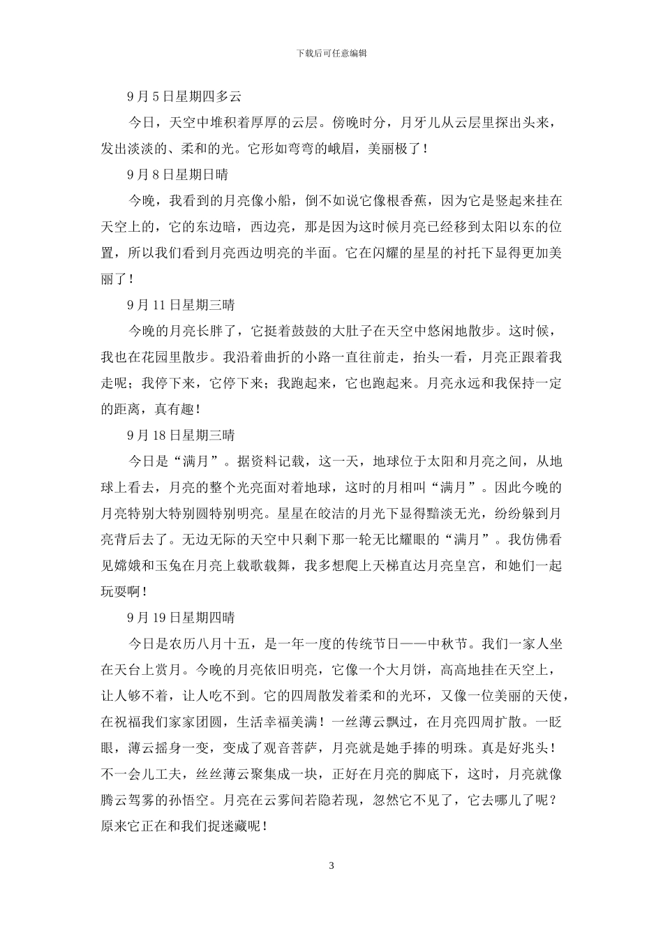 关于周记作文锦集10篇_第3页