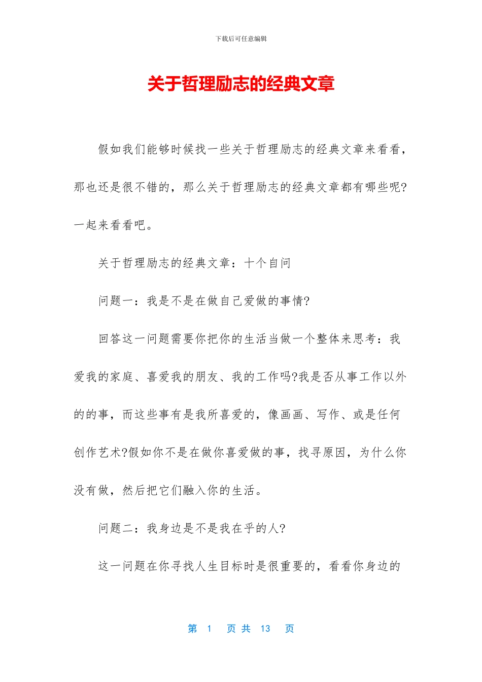 关于哲理励志的经典文章_第1页
