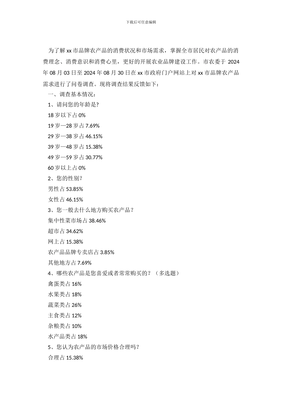 关于品牌农产品需求的调查报告_第2页