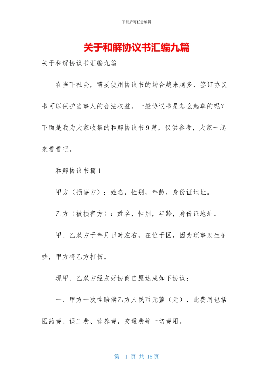 关于和解协议书汇编九篇_第1页