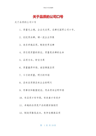 关于品质的公司口号