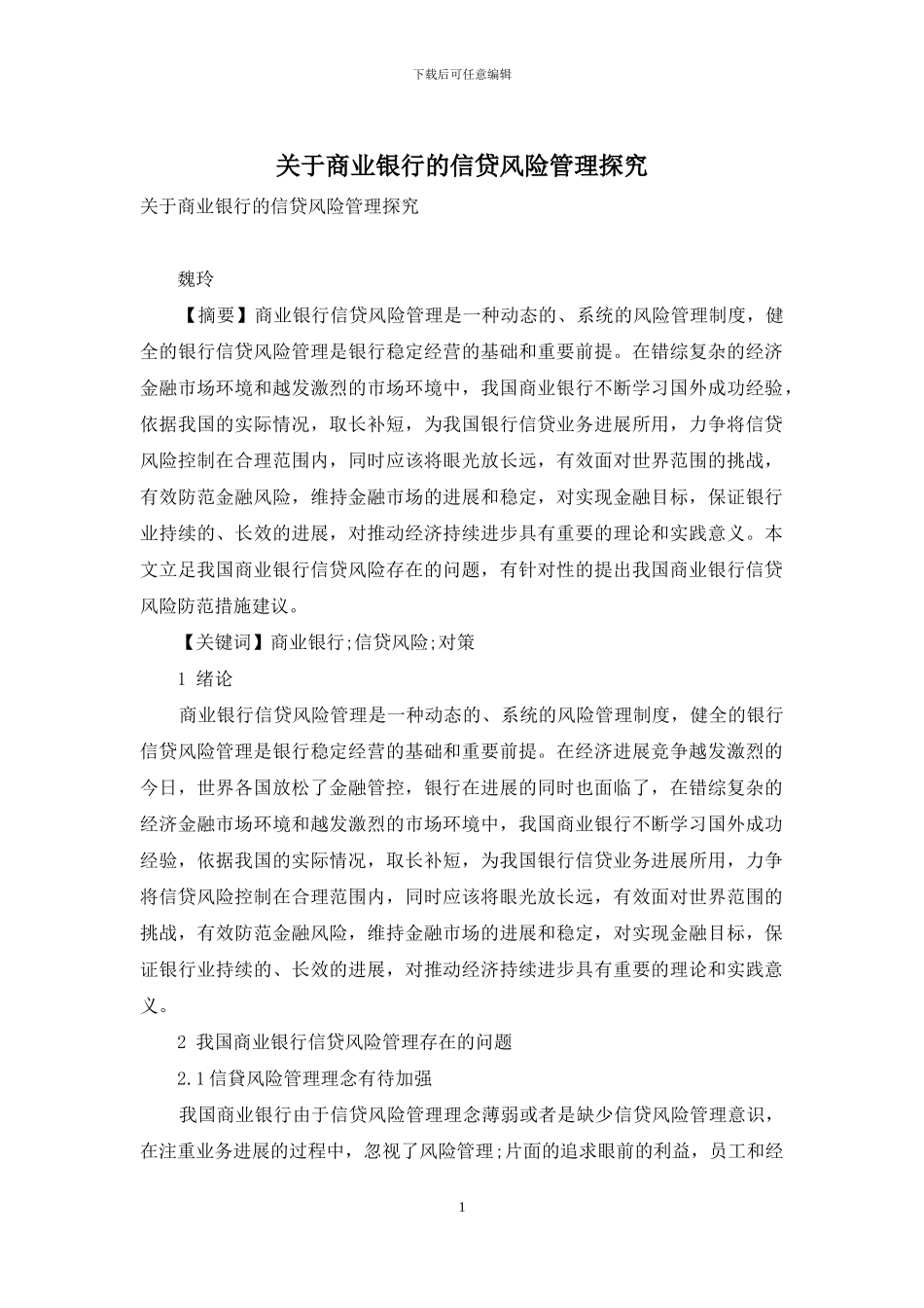 关于商业银行的信贷风险管理探究_第1页