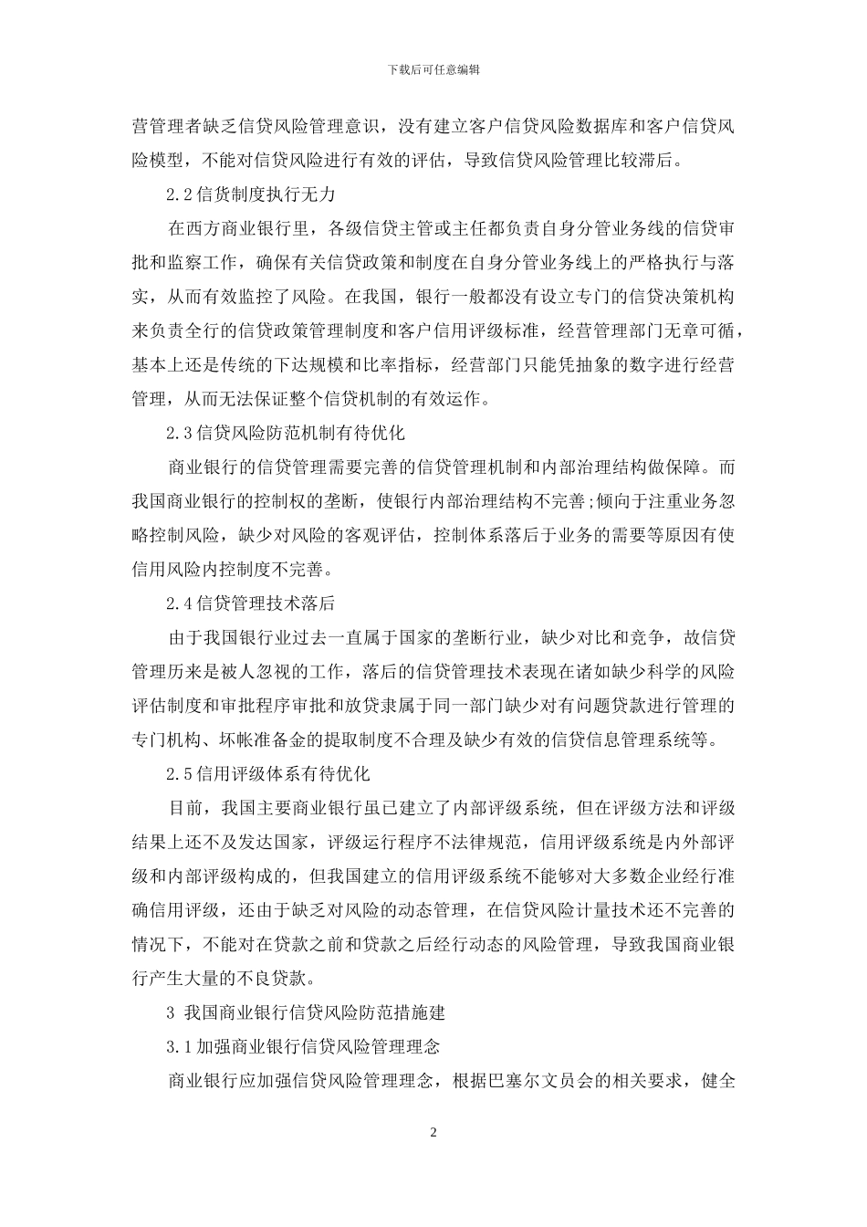 关于商业银行的信贷风险管理探究_第2页