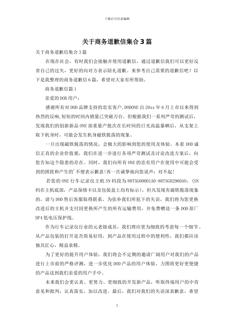 关于商务道歉信集合3篇_第1页