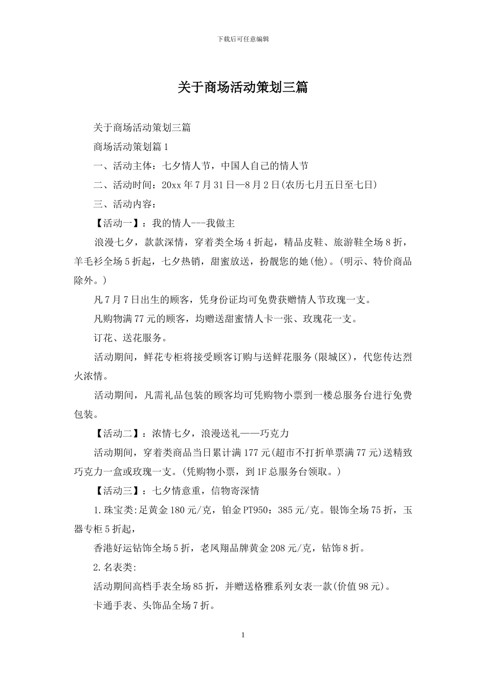 关于商场活动策划三篇_第1页