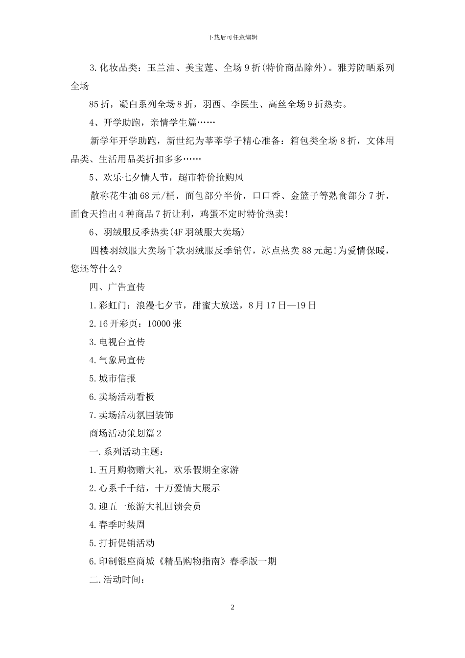 关于商场活动策划三篇_第2页