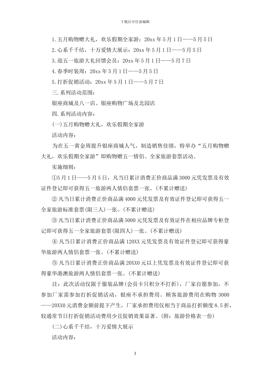 关于商场活动策划三篇_第3页