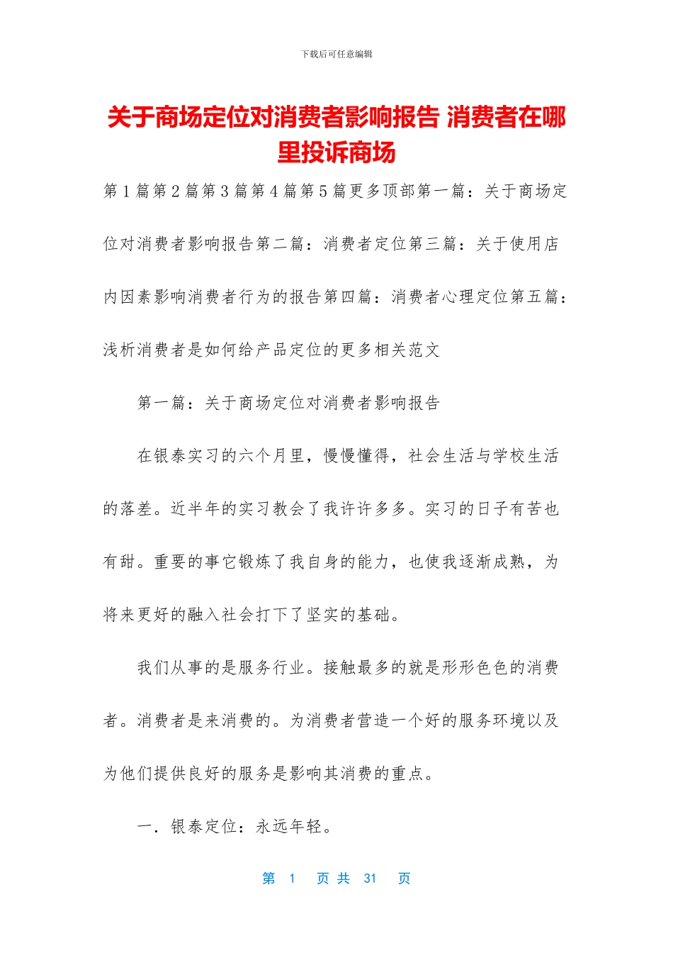 关于商场定位对消费者影响报告_第1页