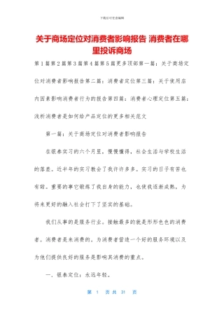 关于商场定位对消费者影响报告
